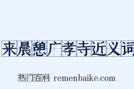来晨憩广孝寺近义词是什么意思的图片